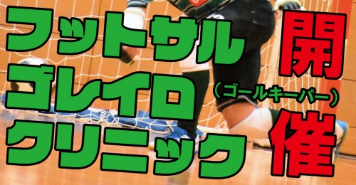 第11回・第12回 ゴレイロフットサルクリニック開催
