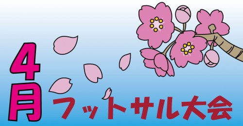 2020年4月 フットサル大会 Spring CUP