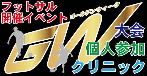 GW期間中 フットサル開催イベント