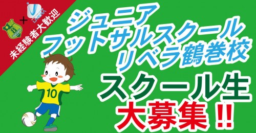 ジュニアフットサルスクール生大募集!!