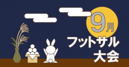 2020年 9月 フットサル大会