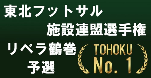 東北フットサル施設連盟選手権リベラ鶴巻予選