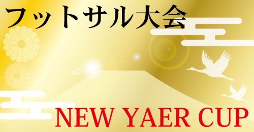 2021年1月 フットサル大会のお知らせ