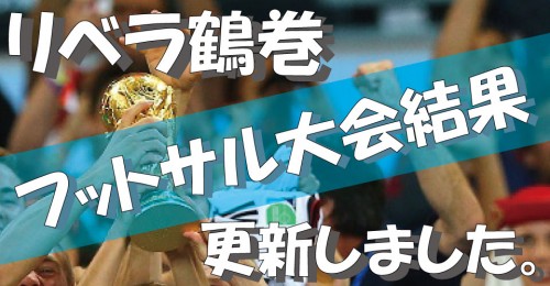 フットサル大会 結果更新しました!