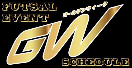 GW期間 フットサルクリニック&個サル スケジュール