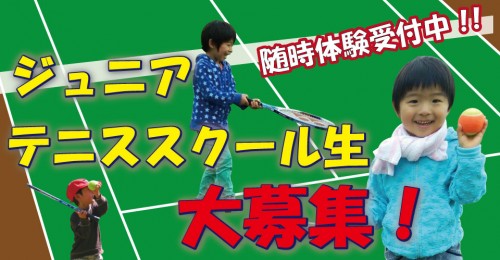 ジュニアテニススクール生大募集!