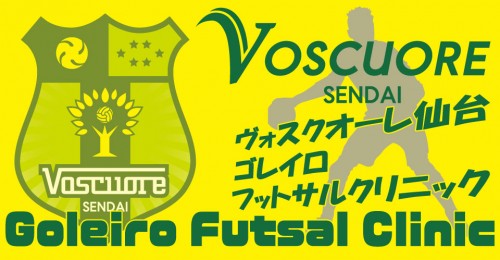 ヴォスクオーレ仙台 ゴレイロ(キーパー)フットサルクリニック