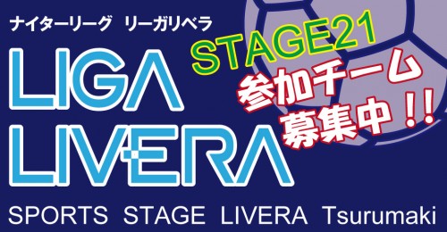 Liga Livera Stage21th 参加チーム大募集!
