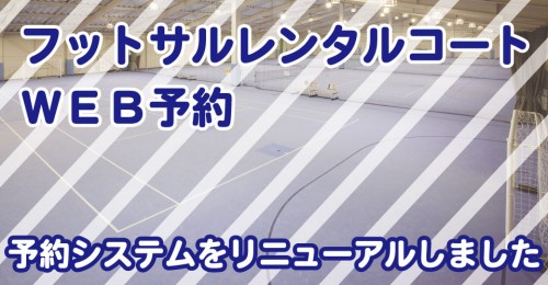 フットサルレンタルコートWEB予約