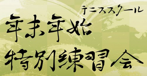 テニススクール年末年始特別練習会