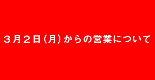 3月2日(月)からの営業について