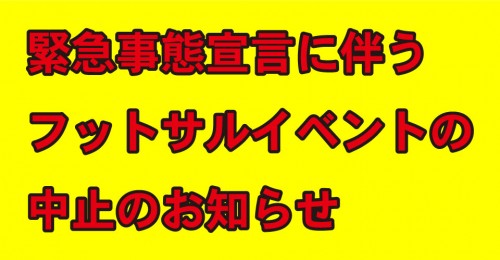 フットサルイベントの中止のお知らせ