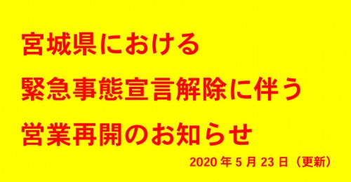 緊急事態宣言解除による、営業再開のお知らせ(5月23日更新)