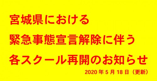 スクール会員・ご利用のお客様へお知らせ(5月18日更新)
