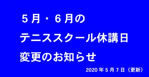 5月・6月のテニススクール休講日の変更のお知らせ