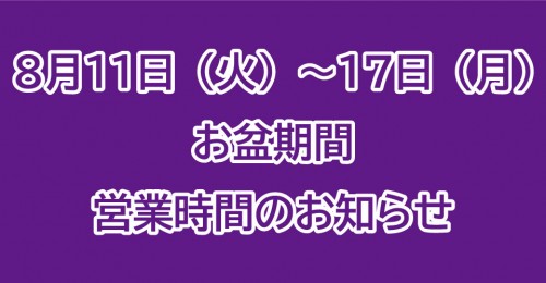 お盆期間営業日について