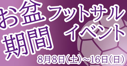 お盆期間フットサルイベント