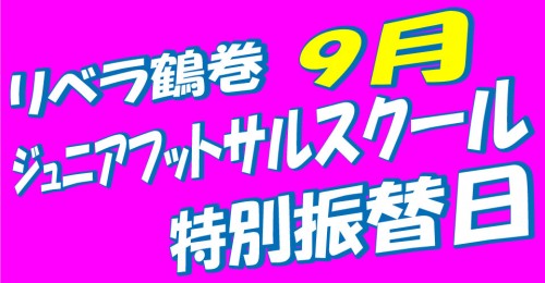 ジュニアフットサルスクール特別振替日