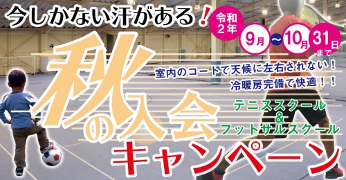 秋の入会キャンペーン