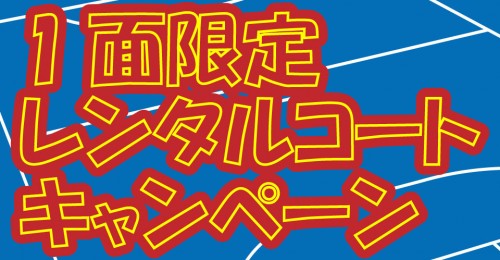 コート1面限定 フットサルレンタルコートキャンペーン(11月23日~11月29日)