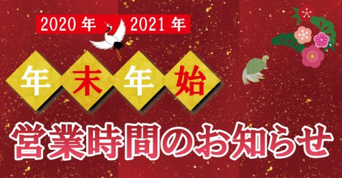 2020-2021 年末年始営業時間と各イベントのご案内