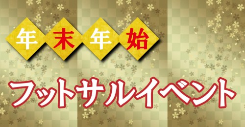20-21 年末年始フットサルイベント