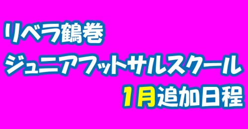 ジュニアフットサルスクール追加日程(1月)