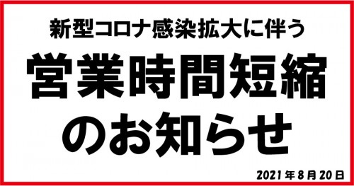 営業時間短縮について