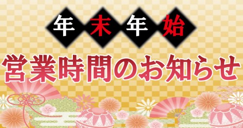 年末年始営業時間のお知らせ