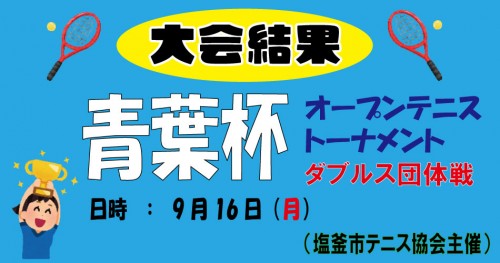 青葉杯オープンテニストーナメント大会結果（団体戦）