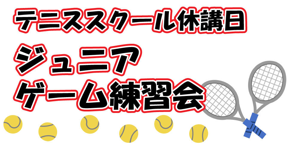 ジュニアゲーム練習会（グリーン・レギュラー）