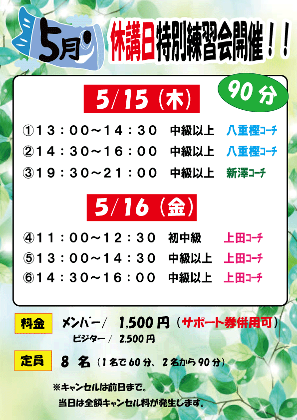 R7.5月　休講日特別練習会