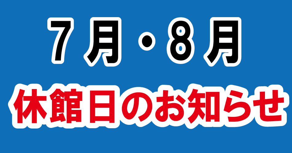 7月・8月休館日のお知らせ