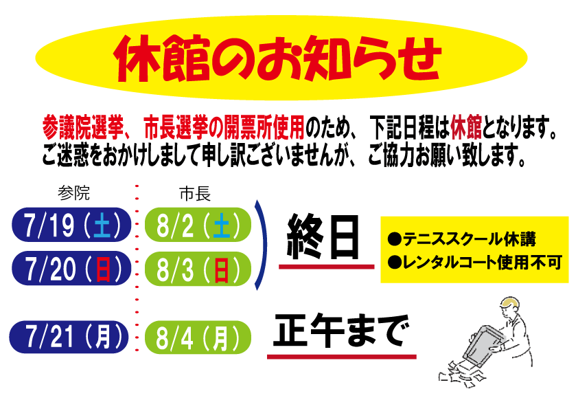 2025選挙休館POP