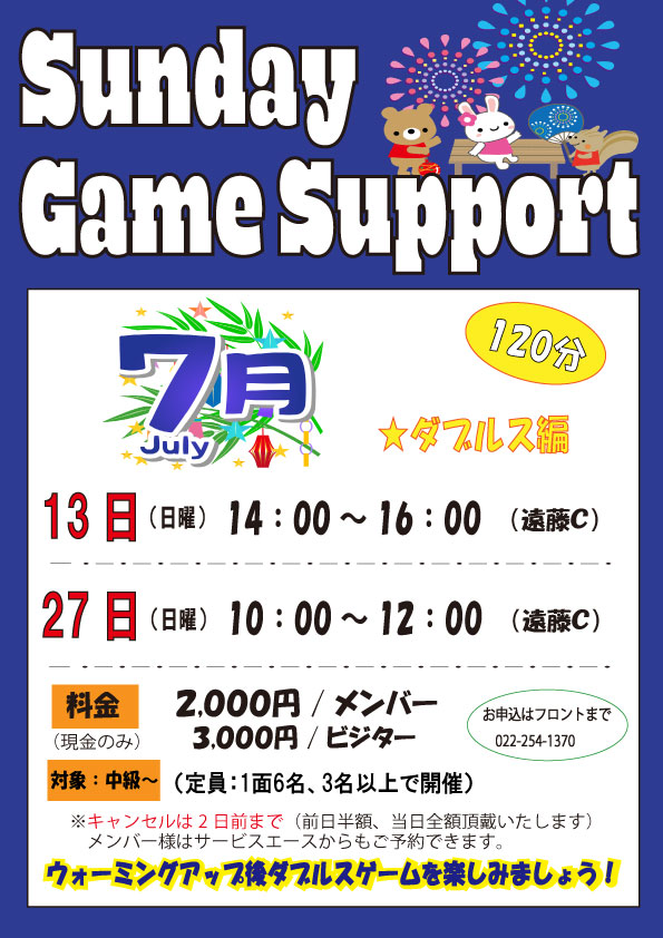 サンデーゲームサポートR7年7月