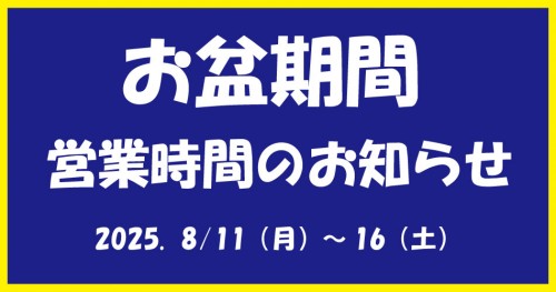 8月 お盆期間営業時間と休館日のお知らせ