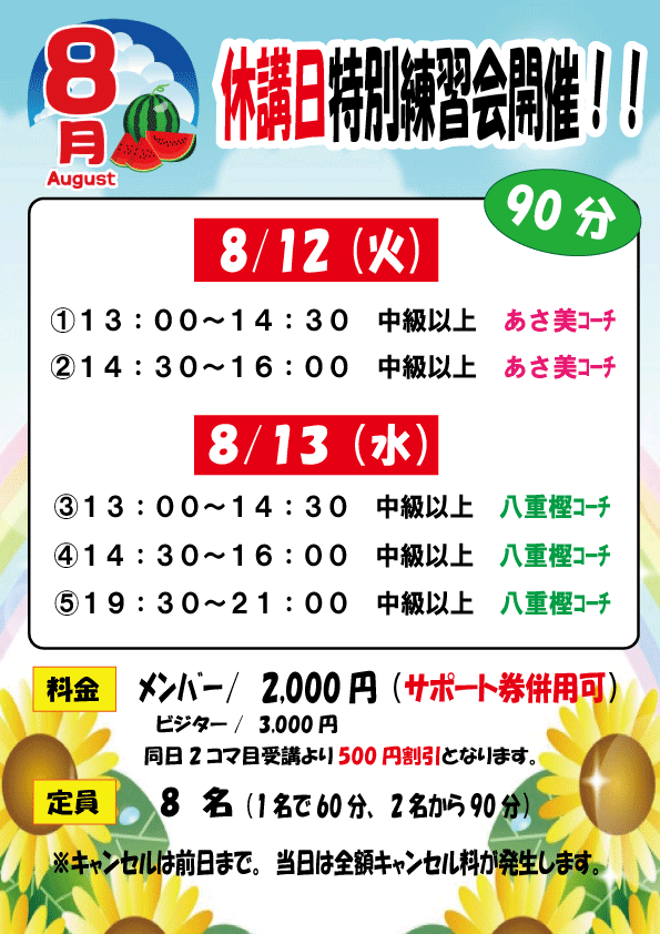 R7.8月　休講日特別練習会
