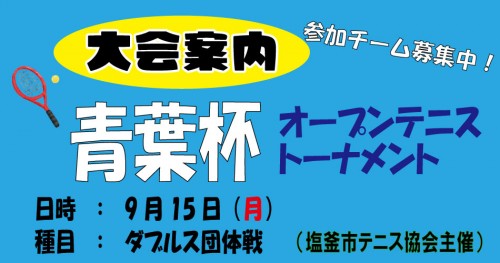 青葉杯オープンテニストーナメント大会（団体戦）