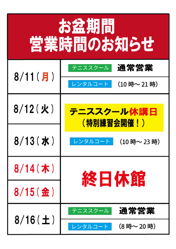 2025　お盆期間営業案内